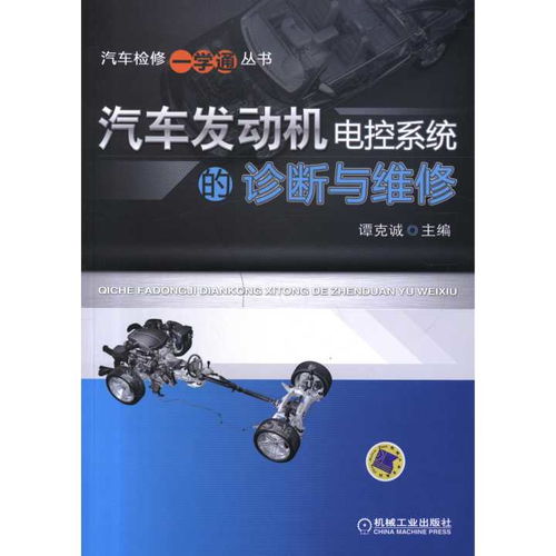 汽車發(fā)動(dòng)機(jī)電控系統(tǒng)的診斷與維修 書(shū)籍