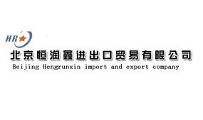 多元業(yè)務(wù)，專業(yè)合作 聚焦北京恒潤(rùn)鑫進(jìn)出口貿(mào)易公司的產(chǎn)品與服務(wù)